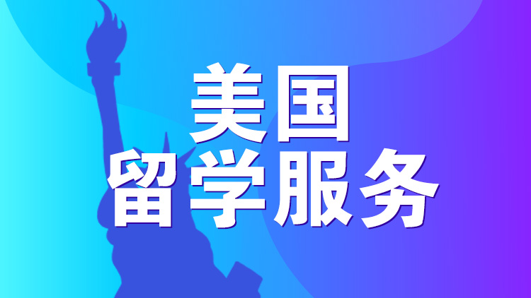 杭州留学服务_杭州新航道美国留学服务介绍