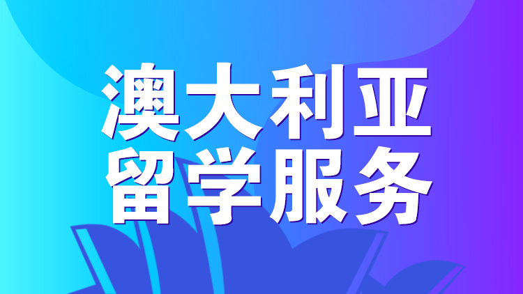 杭州留学服务_杭州新航道澳大利亚留学服务介绍