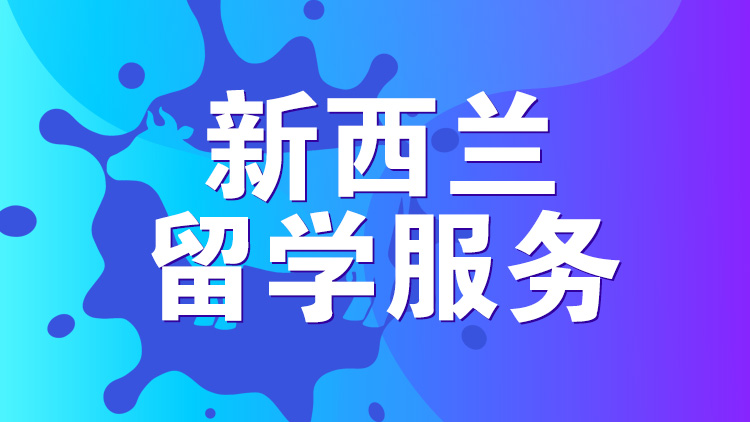 杭州留学服务_杭州新航道新西兰留学服务介绍