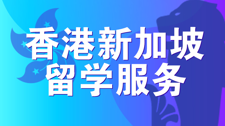 杭州留学服务_杭州新航道香港新加坡留学服务介绍