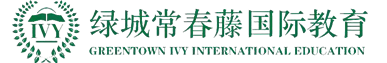 浙江常春藤国际高中学校介绍