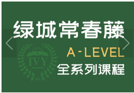 浙江常春藤国际高中A-Level全系课程培训介绍