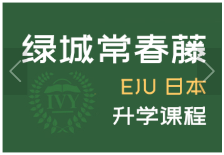 浙江常春藤国际高中EJU日本升学课程培训介绍
