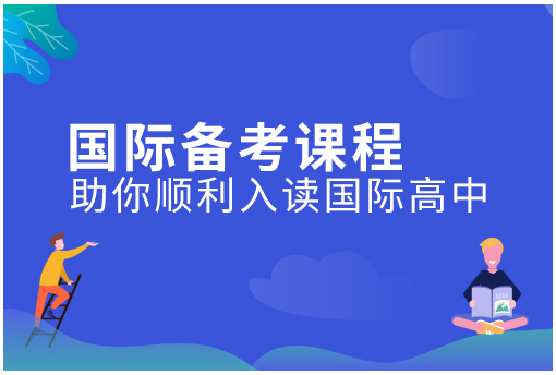 浙江常春藤国际高中IGCSE课程设置介绍