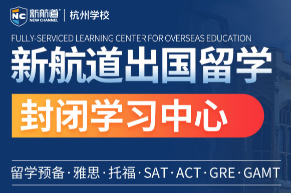 新航道出国留学封闭学习中心暑假封闭班