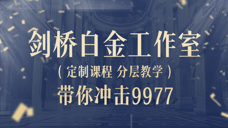 新航道雅思培训定制班剑桥白金工作室