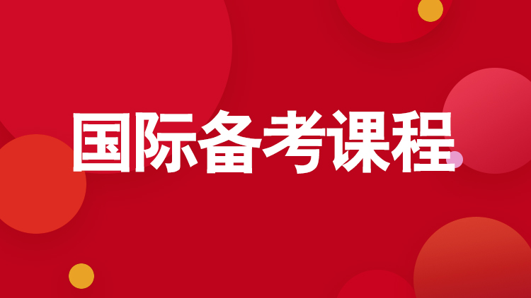 江浙沪国际学校备考课程暑假培训班