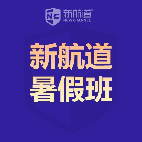 新航道雅思学校封闭雅思OMO预备6分班(L3+A+B)